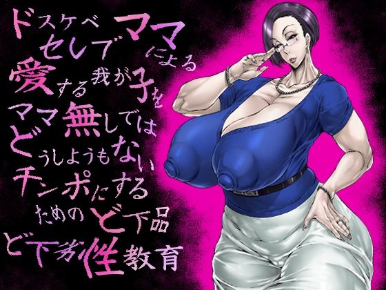 【ドスケベセレブママによる愛する我が子をママ無しではどうしようもないチンポにするためのど下品ど下劣性教育】あせするふぁむ系