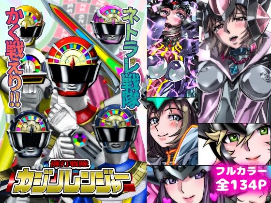 【ネトラレ戦隊 かく戦えり！！ 博打戦隊カジノレンジャー】うふふエンタープライズ