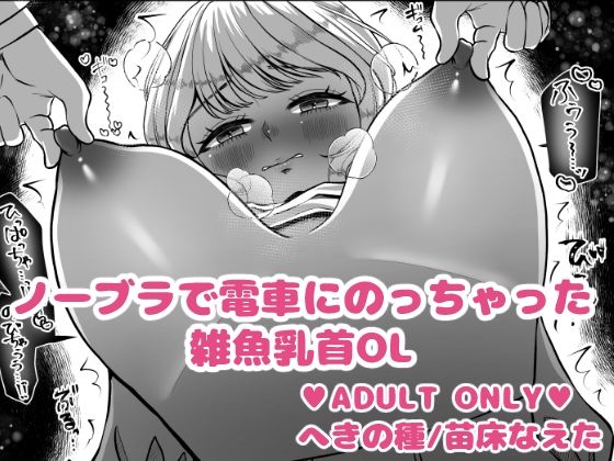 【ノーブラで電車にのっちゃった雑魚乳首OL】へきの種