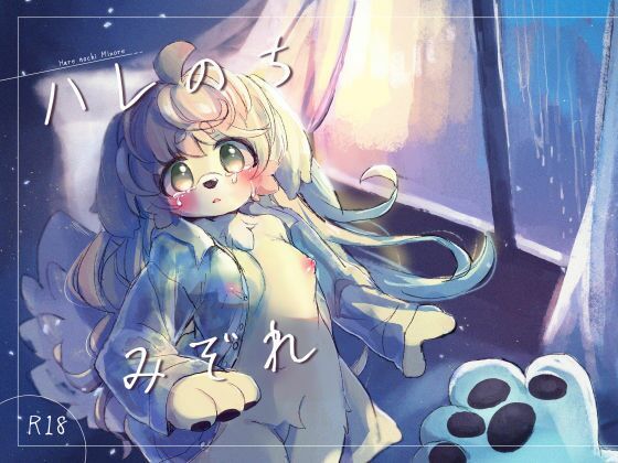【ハレのちみぞれ】廃蜜灯