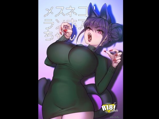 【メスネコ！ランホアちゃん】のらくらり。
