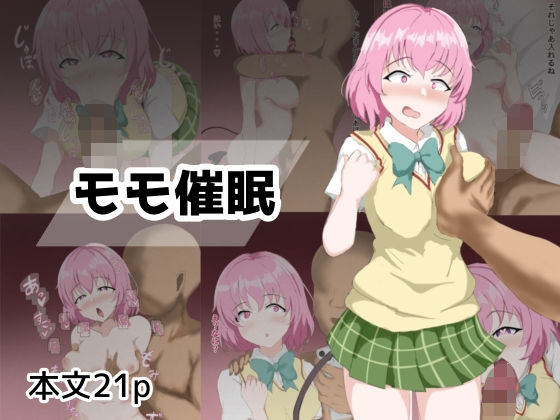 【モモ催●】とじミックス