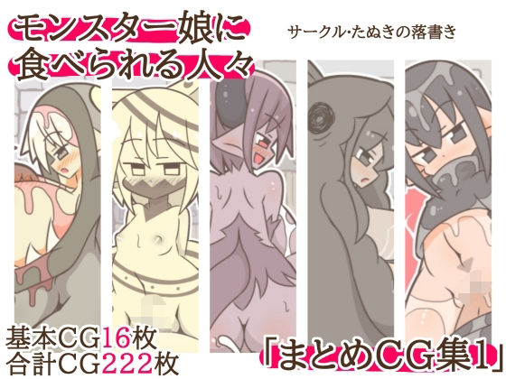 【モンスター娘に食べられる人々「まとめCG集1」】たぬきの落書き
