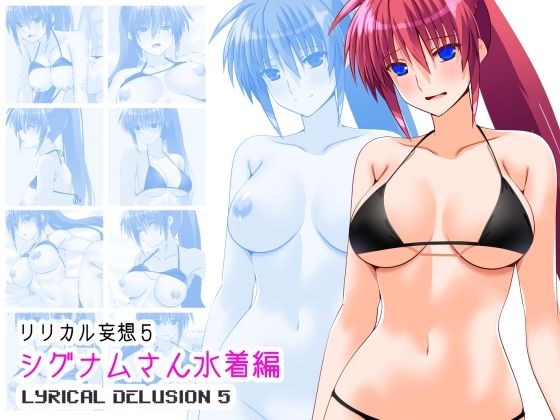 【リリカル妄想5シグナムさん水着編】Aquarius Gate