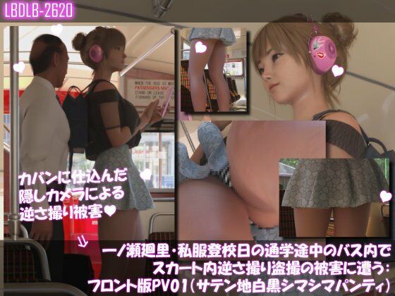 【一ノ瀬廻里・私服登校日の通学途中のバス内でスカート内逆さ撮り盗撮の被害に遭う:フロント版PV01（サテン地白黒シマシマパンティ）】Libido-Labo