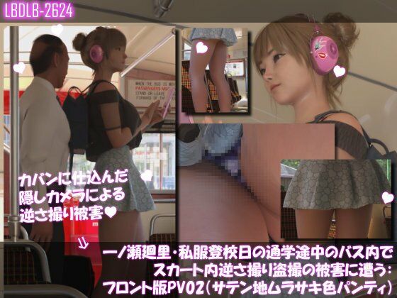 【一ノ瀬廻里・私服登校日の通学途中のバス内でスカート内逆さ撮り盗撮の被害に遭う:フロント版PV02（サテン地紫色パンティ）】Libido-Labo