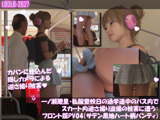【一ノ瀬廻里・私服登校日の通学途中のバス内でスカート内逆さ撮り盗撮の被害に遭う:フロント版PV04（サテン黒地ハート柄パンティ）】Libido-Labo