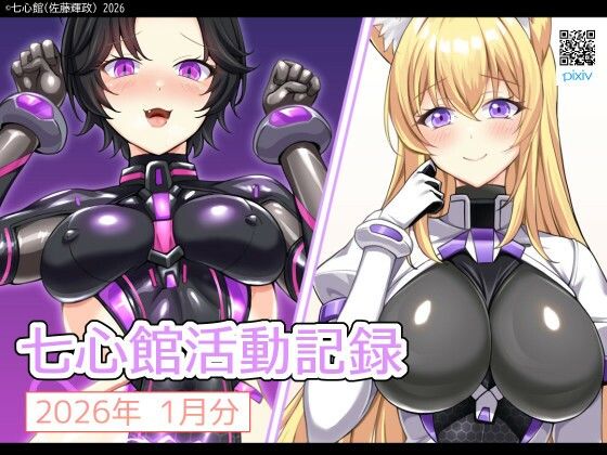 【七心館活動記録37【2026年1月分】】七心館