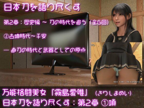 【万能格闘美女・霧島愛唯（きりしまめい）の『日本刀を語り尽くす』（第2章:その1）】Ozone_Layer