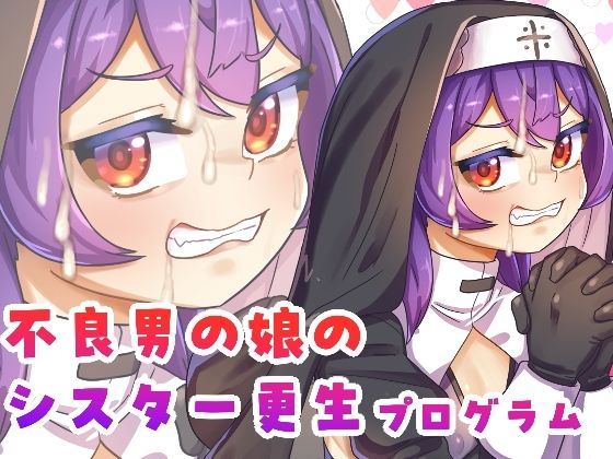 【不良男の娘のシスター更生プログラム】日々草話