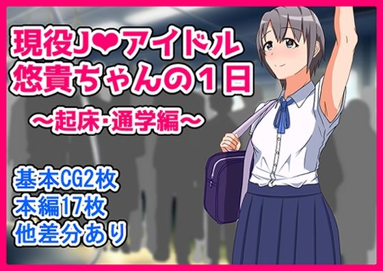 【乙倉〇貴ちゃんの1日〜起床・通学編〜】日陰処