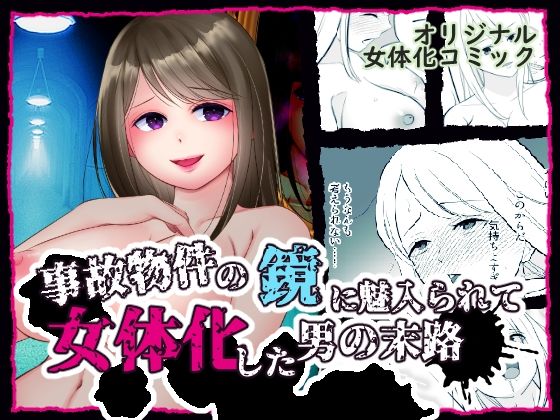 【事故物件の鏡に魅入られて女体化した男の末路】いわしっこくらぶ