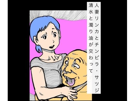 【人妻リンカとチンピラ・サツジ  清水と濁り油が交わって】N-zumi-ha