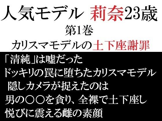 【人気モデル 莉奈23歳 第1巻 カリスマモデルの土下座謝罪】海老沢  薫