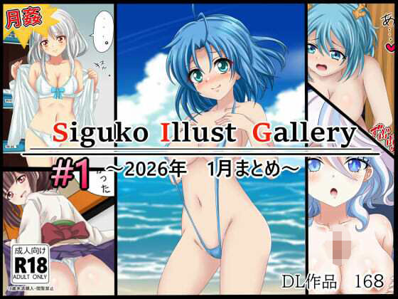 【作品集168   【月姦SIG  ＃1】2026年1月まとめ】シグ子（黒羽）