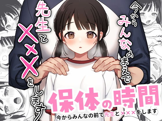 【保体の時間〜みんなの前で先生と×××をします〜】おもちフライ屋さん