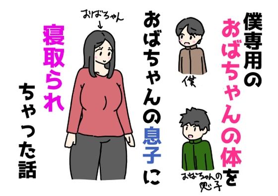 【僕専用のおばちゃんのからだをおばちゃんの息子に寝取られちゃった話】ニホンツノ王
