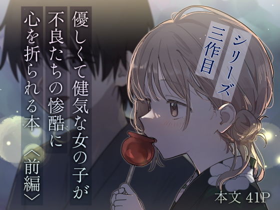 【優しくて健気な女の子が不良たちの惨酷に心を折られる本〈前編〉】久井避航