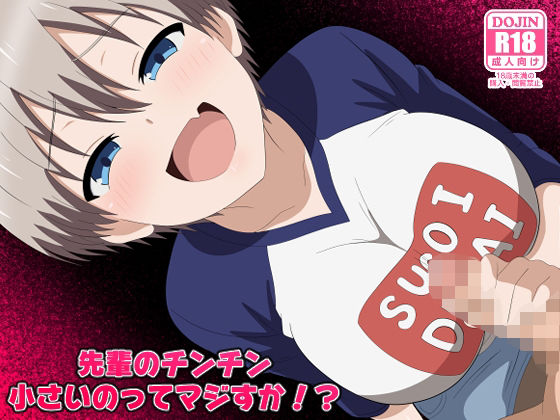 【先輩のチンチン小さいのってマジすか！？】のすとらだむす