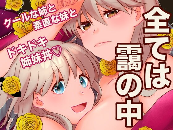 【全ては靄の中】あまどり協奏曲