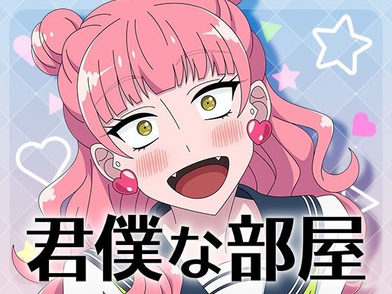 【君僕な部屋】アトリエGONS