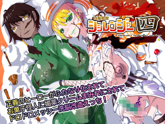 【四聖戦隊シシレンジャー4話】HentaiWorks