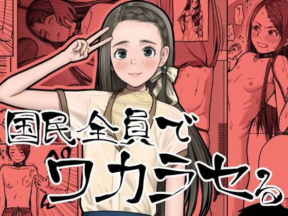 【国民全員でワカラセる】思春棄