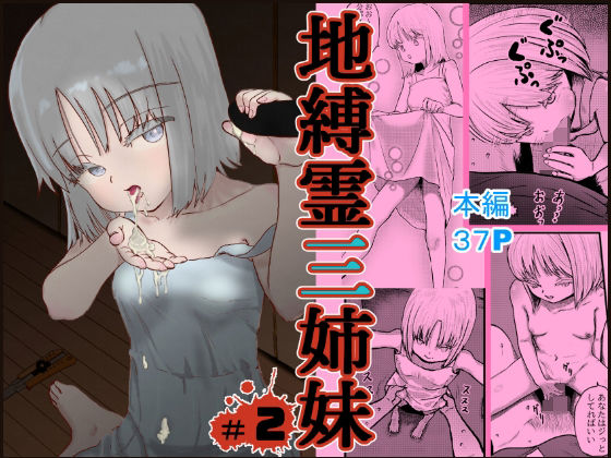 【地縛霊三姉妹＃2】ワサビじょうゆ