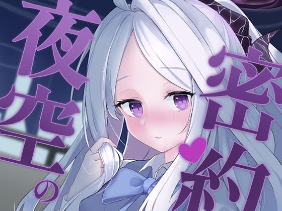 【夜空の密約】双太