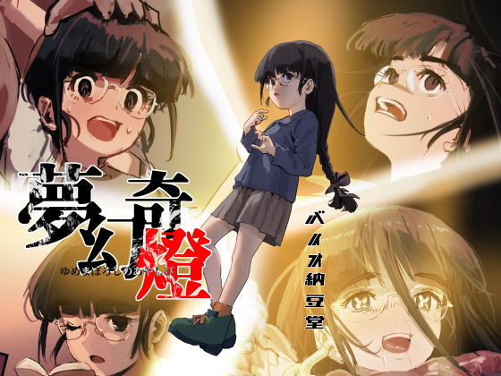 【夢幻奇燈 〜ゆめまぼろしのあやしび〜】バイオ納豆堂