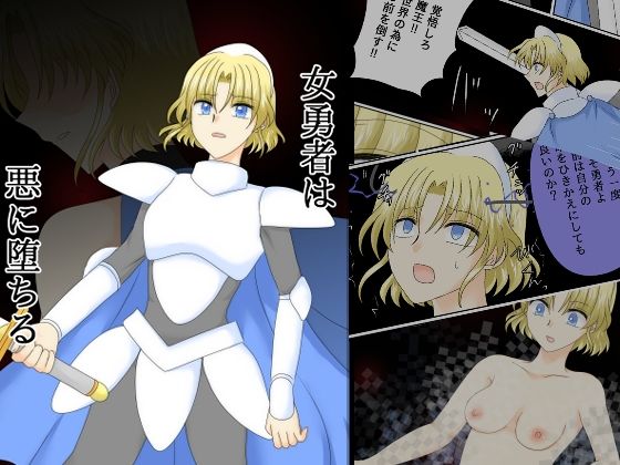 【女勇者は悪に堕ちる】ご飯大盛り
