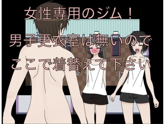 【女性専用のジム！  男子更衣室は無いのでここで着替えて下さい】もっちもちのとりもち