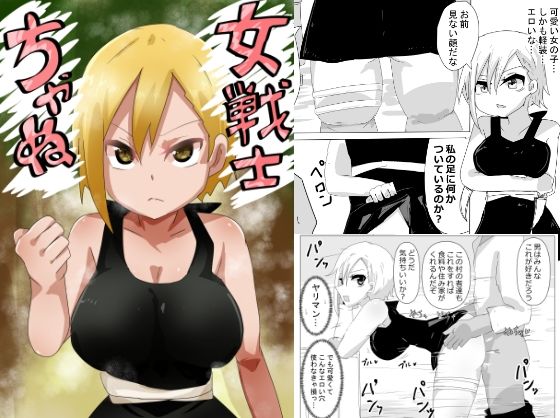 【女戦士ちゃぬ】M＆D