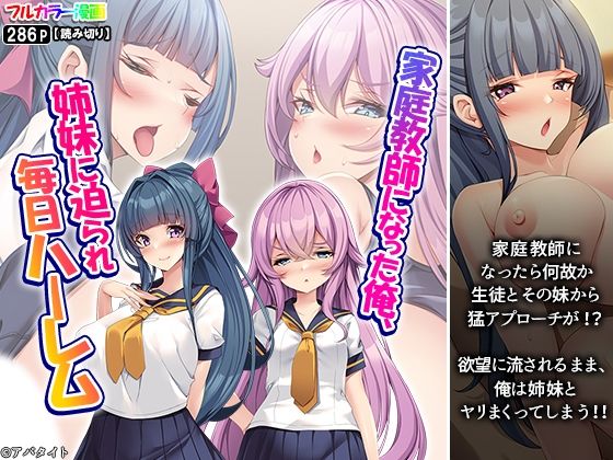 【家庭教師になった俺、姉妹に迫られ毎日ハーレム】あまからや