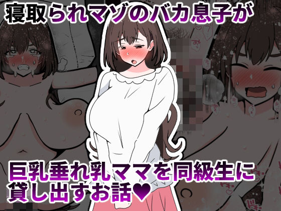 【寝取られマゾのバカ息子が巨乳垂れ乳ママを同級生に貸し出すお話】統計上の聖地