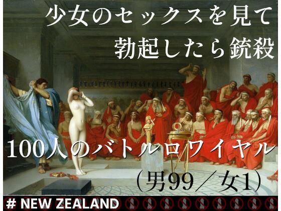 【少女のセックスを見て勃起したら銃殺 100人のバトルロワイヤル（男99/女1）＃ NEW ZEALAND】田村十百朗