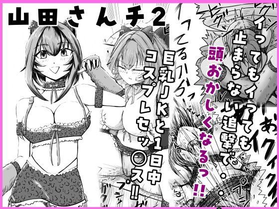 【山田さんチ2】だ団