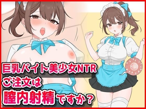 【巨乳バイト美少女NTR〜ご注文は膣内射精ですか？〜】音鳥心愛