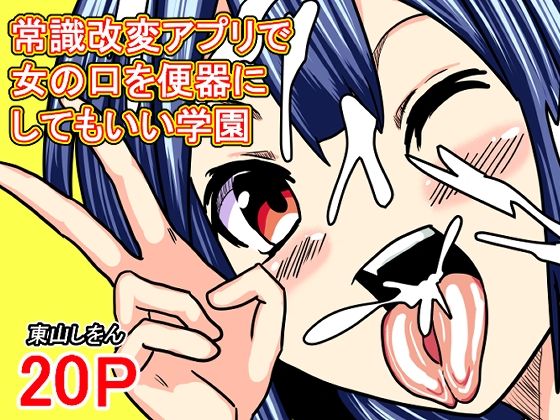 【常識改変アプリで女の口を便器にしてもいい学園】東山しをん