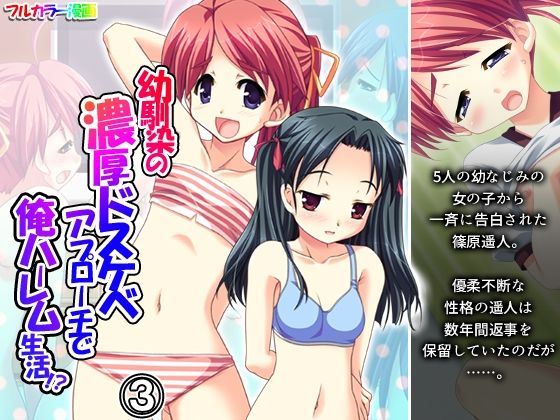 【幼馴染の濃厚ドスケベアプローチで俺ハーレム生活！？ 3巻】アロマコミック