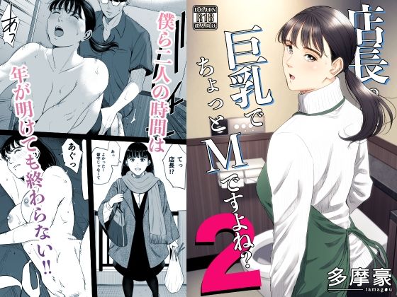 【店長って、巨乳でちょっとMですよね？2】多摩豪