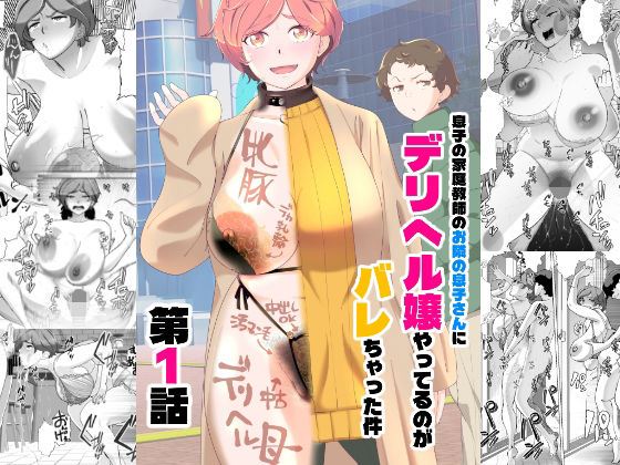 【息子の家庭教師のお隣の息子さんにデリヘル嬢やってるのがバレた件  1話】あしたからがんばる