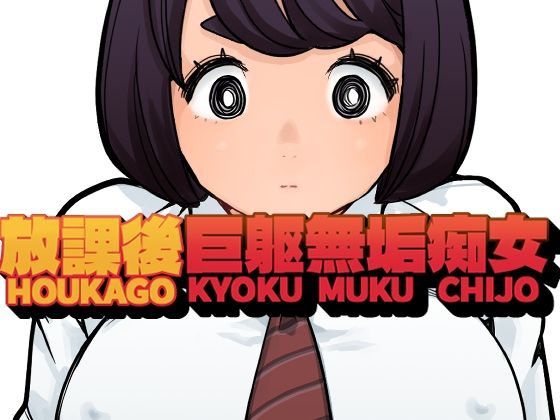 【放課後巨躯無垢痴女】東小岩ふともも宇宙研究所