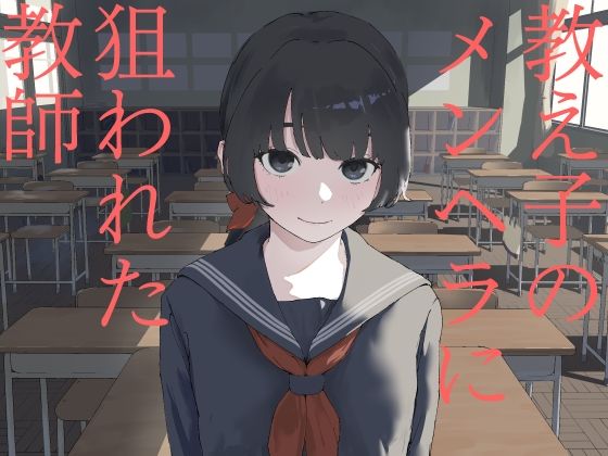【教え子のメンヘラに狙われた教師】みみみ岬