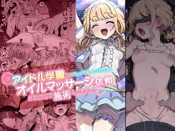 【某アイドル学園からブレイク目前アイドルのオイルマッサージ依頼があったので施術してきました。】えくりぷす