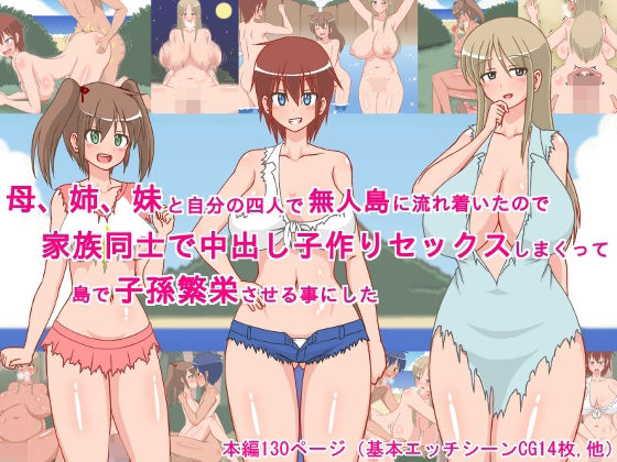 【母、姉、妹と自分の四人で無人島に流れ着いたので、家族同士で中出し子作りセックスしまくって、島で子孫繁栄させる事にした！】sato