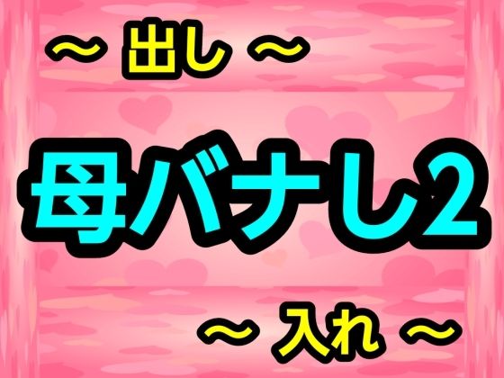 【母バナし2】噂穴堂