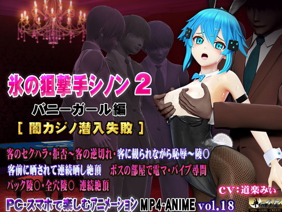 【氷の狙撃手シノン2 バニーガール編［闇カジノ潜入失敗］】@OZ（アットオズ）