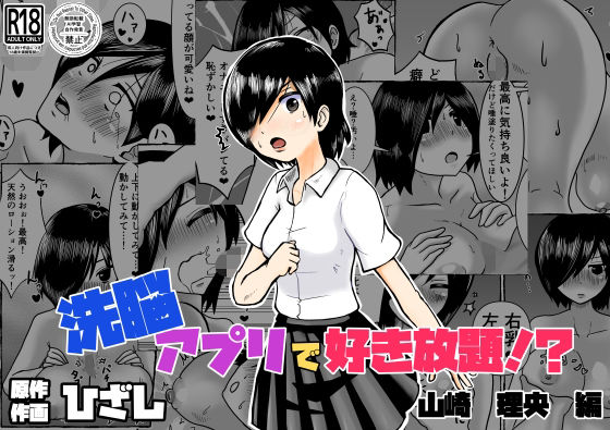 【洗脳アプリで好き放題！？山崎理央編】ひざしソフト