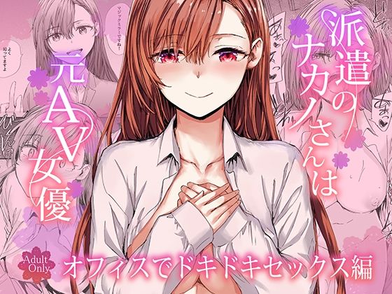 【派遣のナカノさんは元AV女優〜オフィスでドキドキセックス編〜】furuike